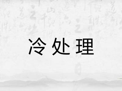 冷处理