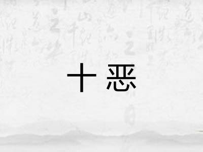十恶 十恶
