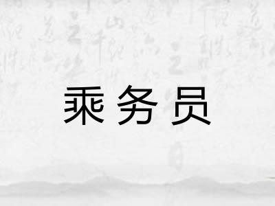 乘务员 乘务员