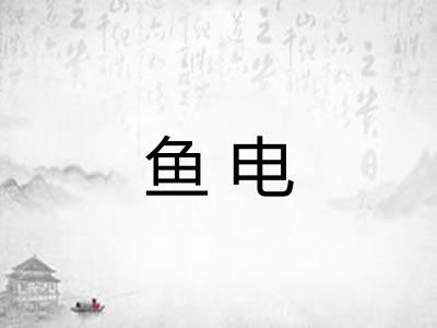 鱼电