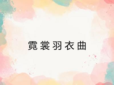 霓裳羽衣曲 霓裳羽衣曲