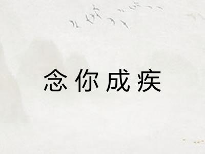 念你成疾
