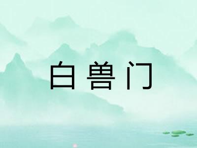 白兽门