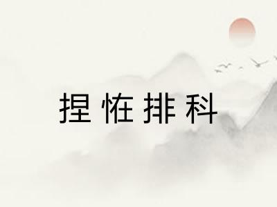 捏恠排科