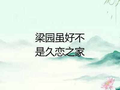 梁园虽好不是久恋之家