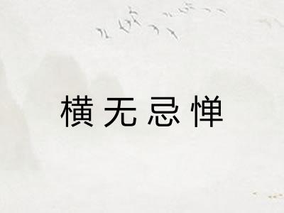 横无忌惮