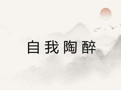 自我陶醉 自我陶醉