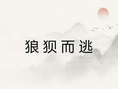 狼狈而逃 狼狈而逃