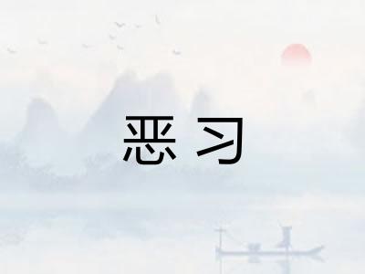 恶习 恶习