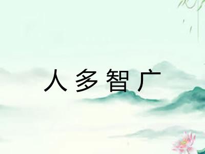 人多智广