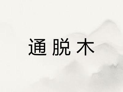 通脱木