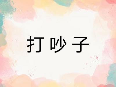 打吵子 打吵子