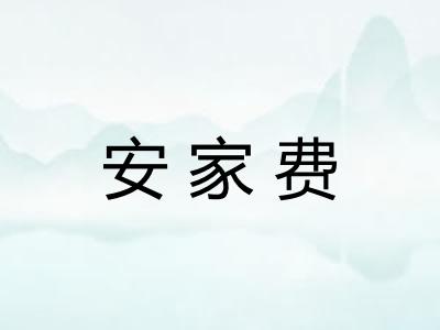 安家费 安家费