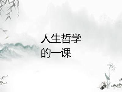 人生哲学的一课