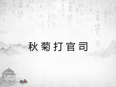 秋菊打官司 秋菊打官司