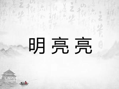 明亮亮
