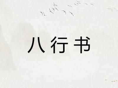 八行书