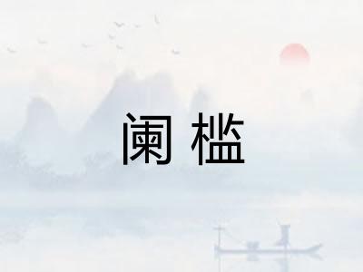 阑槛