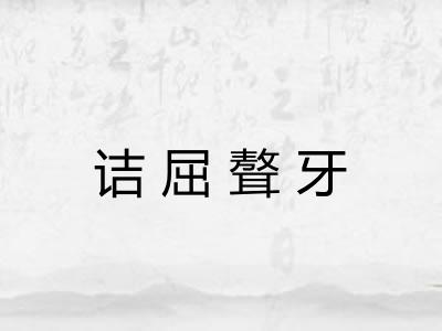 诘屈聱牙 诘屈聱牙