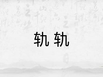 轨轨 轨轨