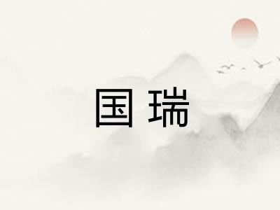 国瑞 国瑞