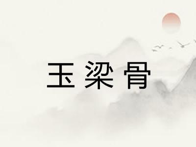 玉梁骨 玉梁骨