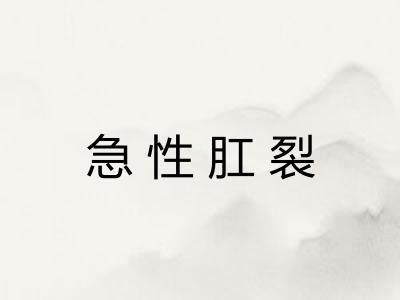 急性肛裂 急性肛裂