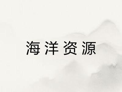 海洋资源 海洋资源