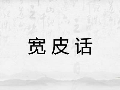 宽皮话 宽皮话