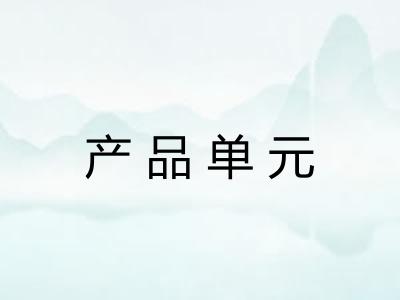 产品单元 产品单元