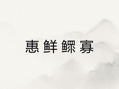 惠鲜鳏寡 惠鲜鳏寡