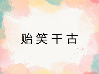 贻笑千古 贻笑千古