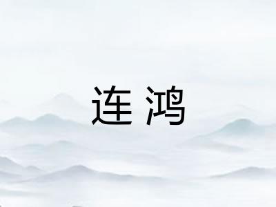 连鸿 连鸿