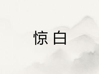 惊白