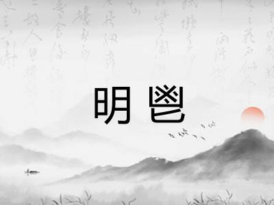 明鬯 明鬯