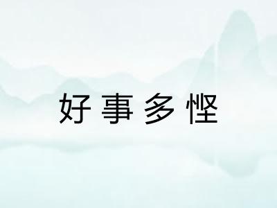 好事多悭