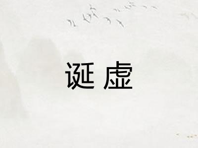 诞虚 诞虚