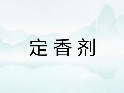 定香剂 定香剂