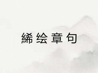 絺绘章句 絺绘章句