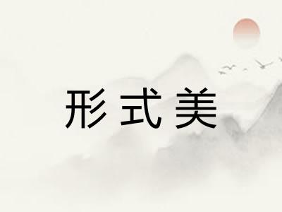 形式美 形式美