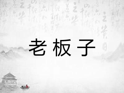 老板子 老板子