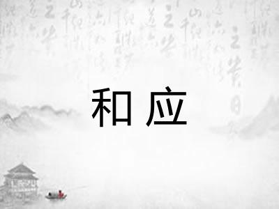 和应 和应