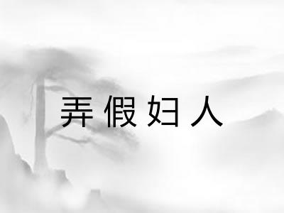 弄假妇人 弄假妇人