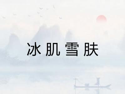 冰肌雪肤