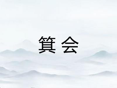 箕会