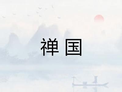 禅国 禅国