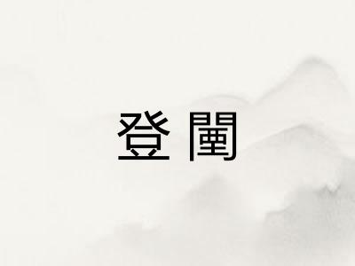 登闉 登闉