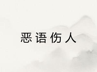 恶语伤人 恶语伤人