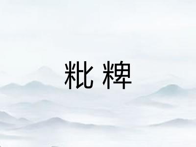 粃粺