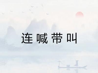 连喊带叫 连喊带叫